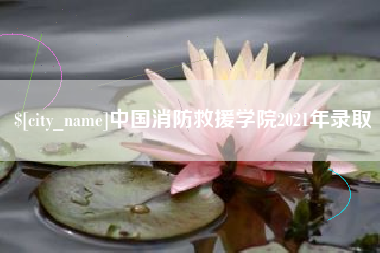阿勒泰中国消防救援学院2021年录取
