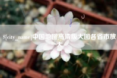 阿勒泰中国地图高清版大图各省市放大