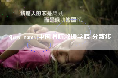 阿勒泰中国消防救援学院 分数线