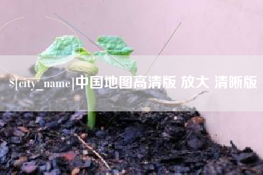 阿勒泰中国地图高清版 放大 清晰版