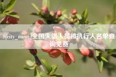 阿勒泰全国失信人员被执行人名单查询免费