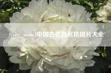 阿勒泰中国古代九宫格图片大全