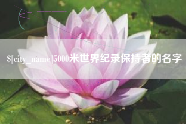 阿勒泰5000米世界纪录保持者的名字