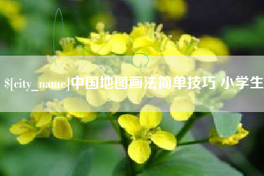 阿勒泰中国地图画法简单技巧 小学生