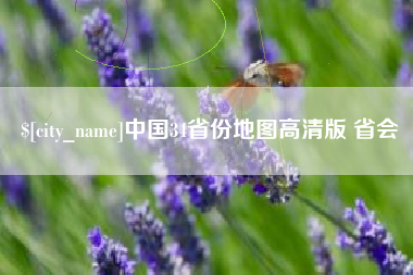 阿勒泰中国34省份地图高清版 省会