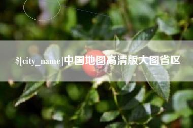 阿勒泰中国地图高清版大图省区