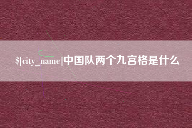 阿勒泰中国队两个九宫格是什么
