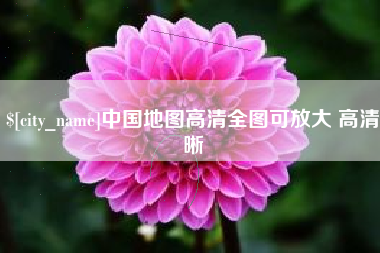 阿勒泰中国地图高清全图可放大 高清晰