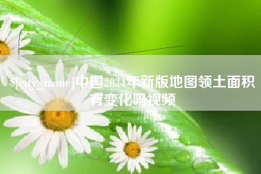 阿勒泰中国2024年新版地图领土面积有变化吗视频