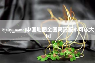 阿勒泰中国地图全图高清版本可放大图