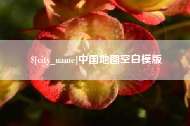 阿勒泰中国地图空白模版