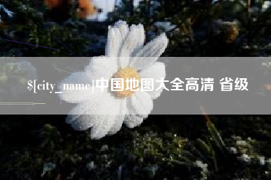 阿勒泰中国地图大全高清 省级