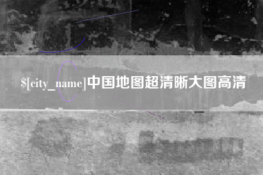 阿勒泰中国地图超清晰大图高清