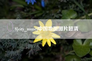 阿勒泰中国地图图片超清