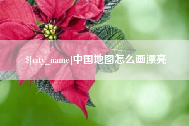 阿勒泰中国地图怎么画漂亮