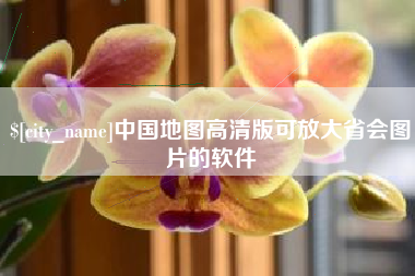 阿勒泰中国地图高清版可放大省会图片的软件