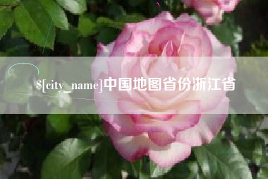 阿勒泰中国地图省份浙江省