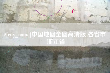 阿勒泰中国地图全图高清版 各省市 浙江省