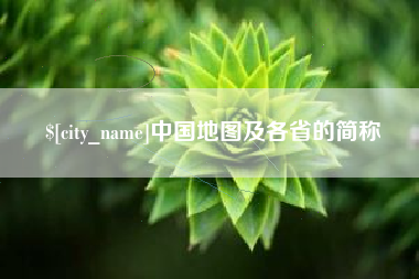阿勒泰中国地图及各省的简称