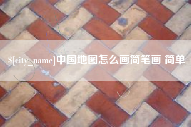 阿勒泰中国地图怎么画简笔画 简单