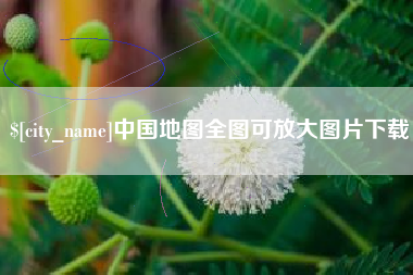 阿勒泰中国地图全图可放大图片下载