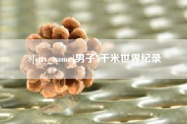 阿勒泰男子5千米世界纪录