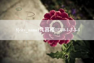 阿勒泰九宫格12340-1-2-3-4