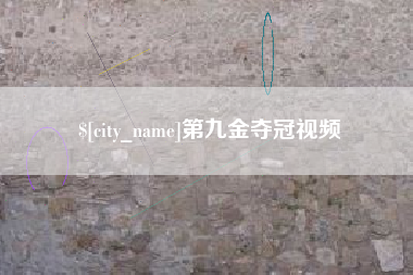 阿勒泰第九金夺冠视频