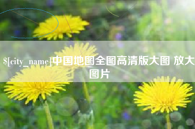 阿勒泰中国地图全图高清版大图 放大图片
