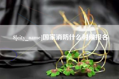 阿勒泰国家消防什么时候报名