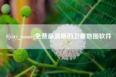 阿勒泰免费最清晰的卫星地图软件