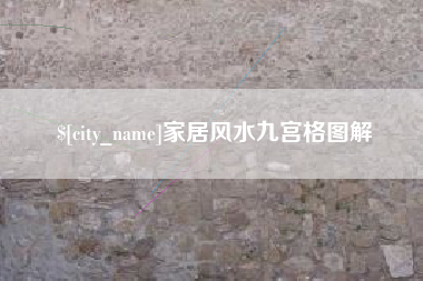 阿勒泰家居风水九宫格图解