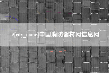 阿勒泰中国消防器材网信息网