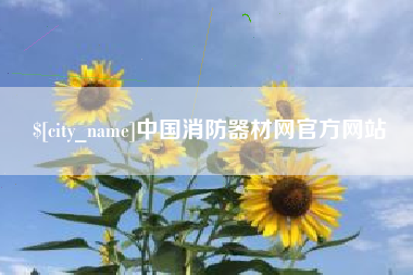 阿勒泰中国消防器材网官方网站