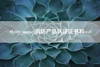 阿勒泰消防产品认证证书和cccf