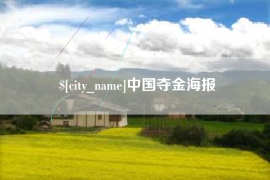 阿勒泰中国夺金海报