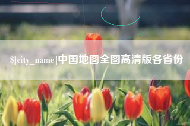 阿勒泰中国地图全图高清版各省份