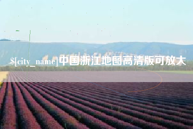 阿勒泰中国浙江地图高清版可放大