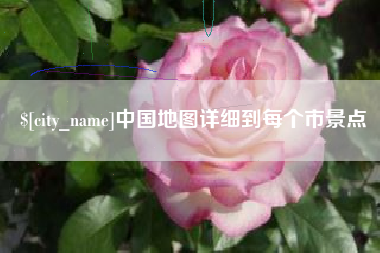 阿勒泰中国地图详细到每个市景点
