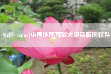 阿勒泰中国地图可放大超清版的软件