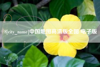 阿勒泰中国地图高清版全图 电子版