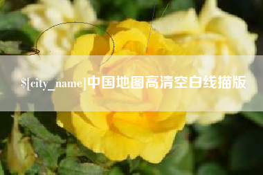 阿勒泰中国地图高清空白线描版
