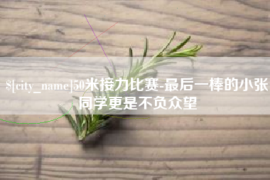 阿勒泰50米接力比赛-最后一棒的小张同学更是不负众望