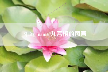 阿勒泰九宫格的图画