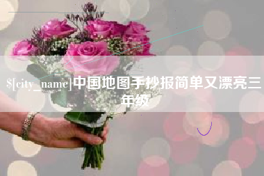 阿勒泰中国地图手抄报简单又漂亮三年级