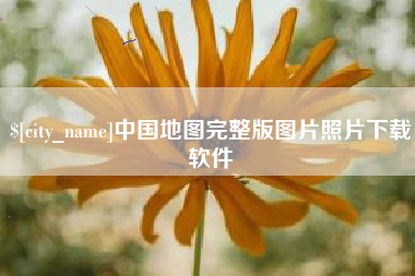 阿勒泰中国地图完整版图片照片下载软件