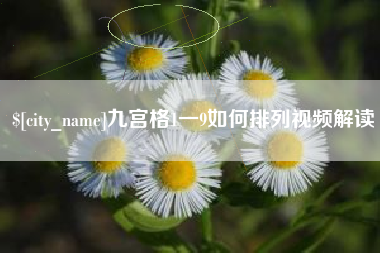 阿勒泰九宫格1一9如何排列视频解读