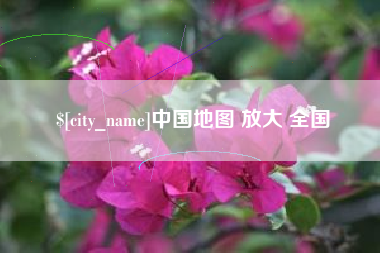 阿勒泰中国地图 放大 全国