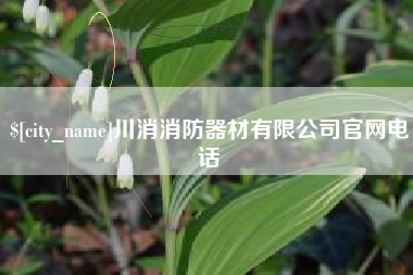 阿勒泰川消消防器材有限公司官网电话