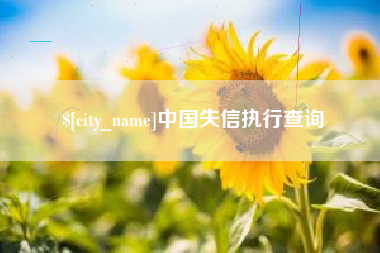 阿勒泰中国失信执行查询
